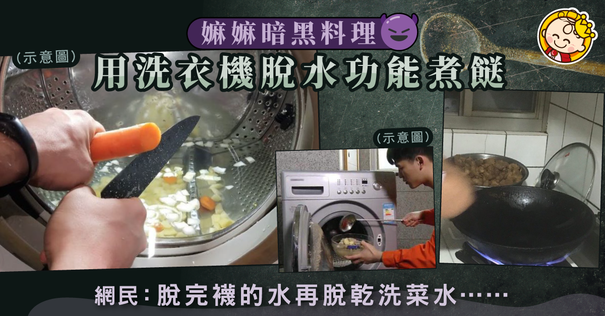 【煮你唔到】洗衣機變嫲嫲住家菜好幫手？孫女嚇到懷疑人生
