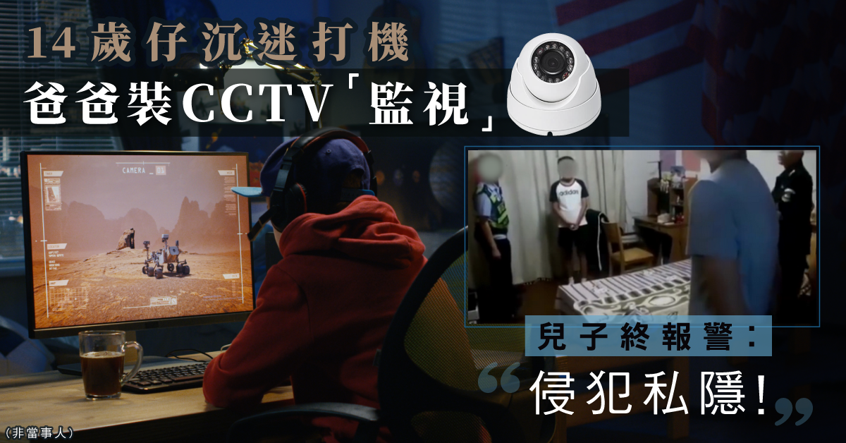 14歲仔愛打機　不滿被父親「監視」報警　父︰你有咩我唔睇得？