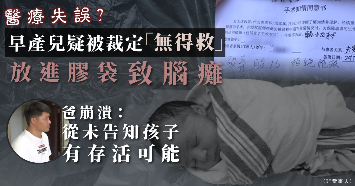 【椎心之痛】活嬰當死嬰？早產兒被誤誤判死亡 放進膠袋致腦癱