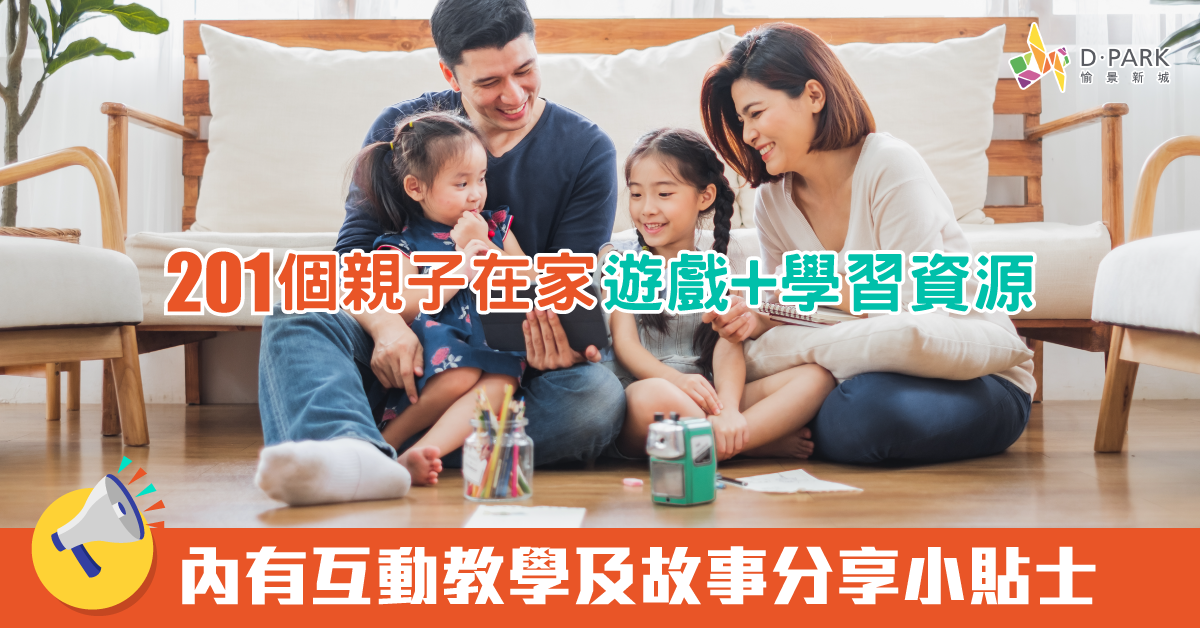 【在家開學】201個親子在家學習資源 互動教學故事分享兼齊齊玩遊戲