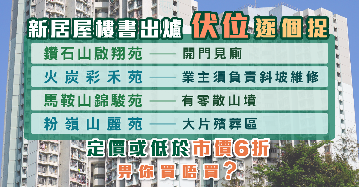 【你想安居】新居屋定價或低於市價6折 4大屋苑伏位逐個足