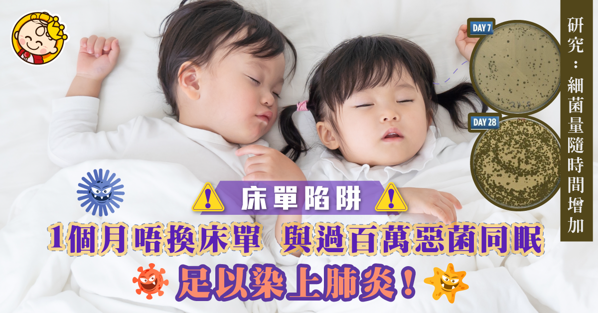 【與菌同眠】研究：床單細菌量驚人 1個月唔換恐染上肺炎！建議每兩星期換一次床上用品