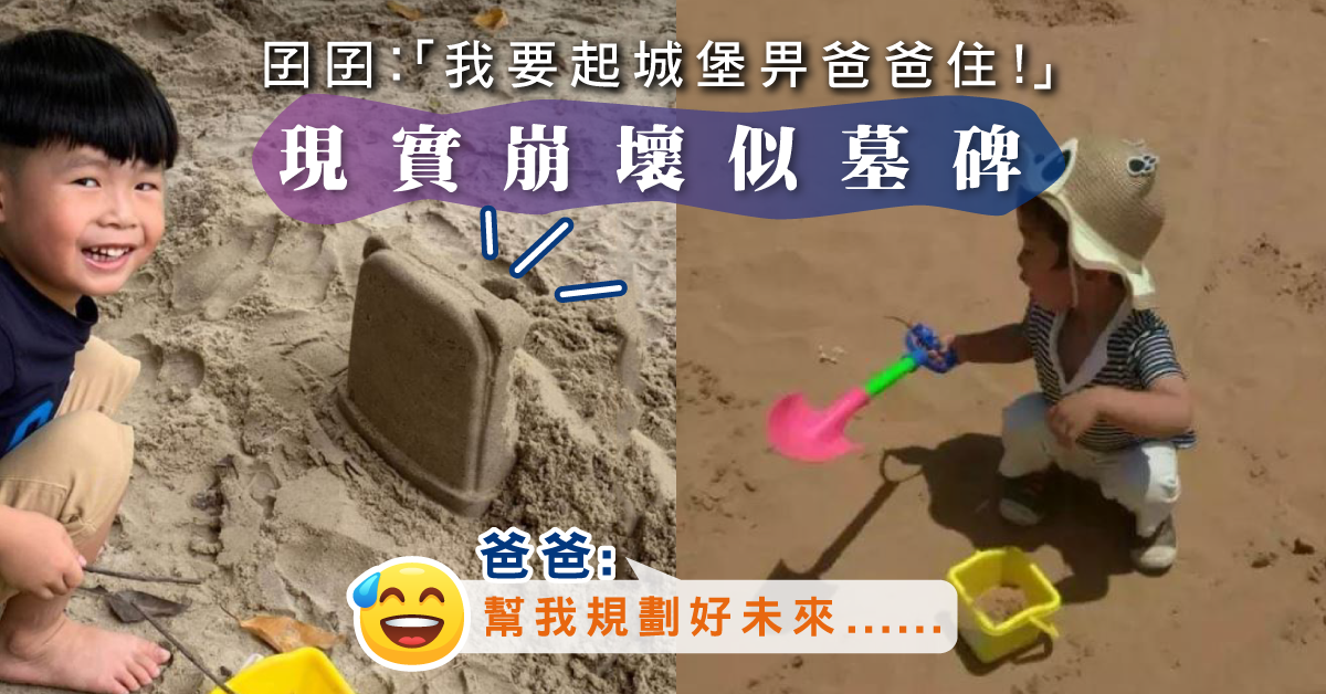 【創意無限】兒子︰「做城堡給你」 爸爸見「城堡」後崩潰︰「風水寶地…」