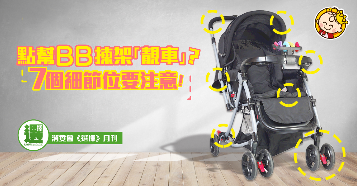 【父母精明眼】7個揀BB車容易忽略的細節！