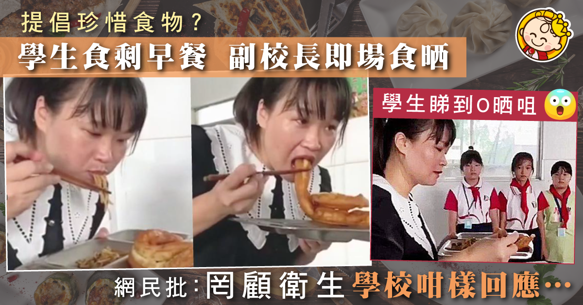 【珍惜食物】副校長當面吃光學生剩飯 網民轟罔顧衛生