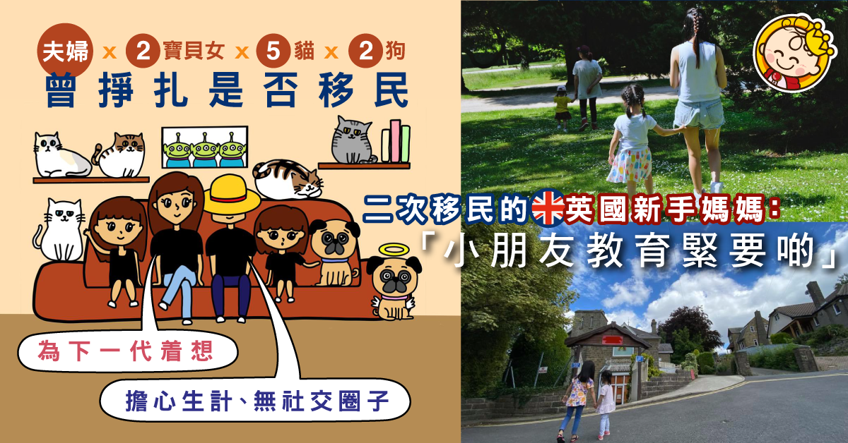 【我有移問】曾掙扎要否「放棄」香港 港媽為2女成長堅決移居英國