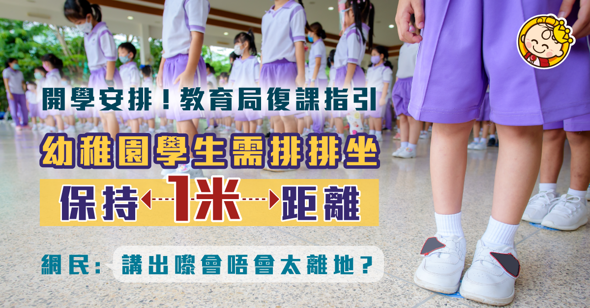【復課安排】 9月恢復面授課堂！教育局健康指引：學校若有確診個案須暫停面授課堂14天