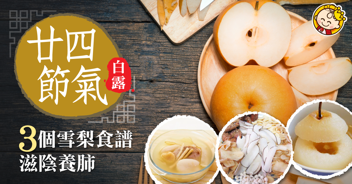 【滋潤湯水】「白露」夏秋轉季點養生？3款滋陰養肺食譜防秋燥