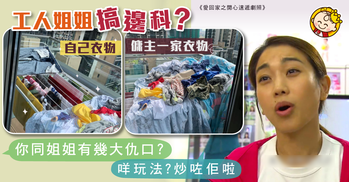 【傭家有道】自己和僱主衣物處理方法大不同 網民:炒咗佢啦
