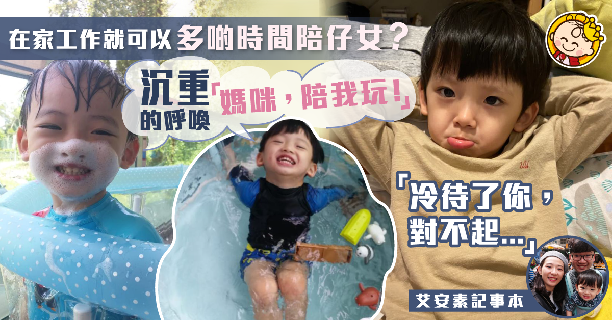 【有苦自己知】在職媽媽的WFH日常：「對不起，媽媽的冷淡待慢了你！」
