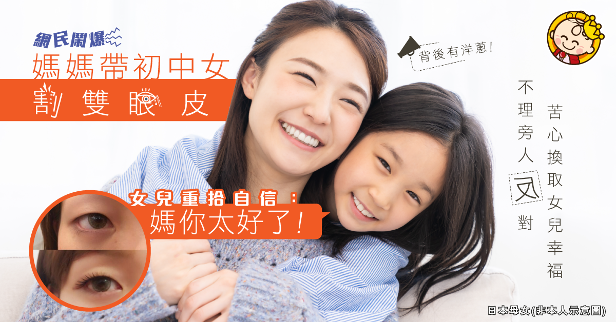 【早齡整形】不理老公極力反對 媽媽帶初中女兒割雙眼皮為咗貪靚？ 背後原因發人深省