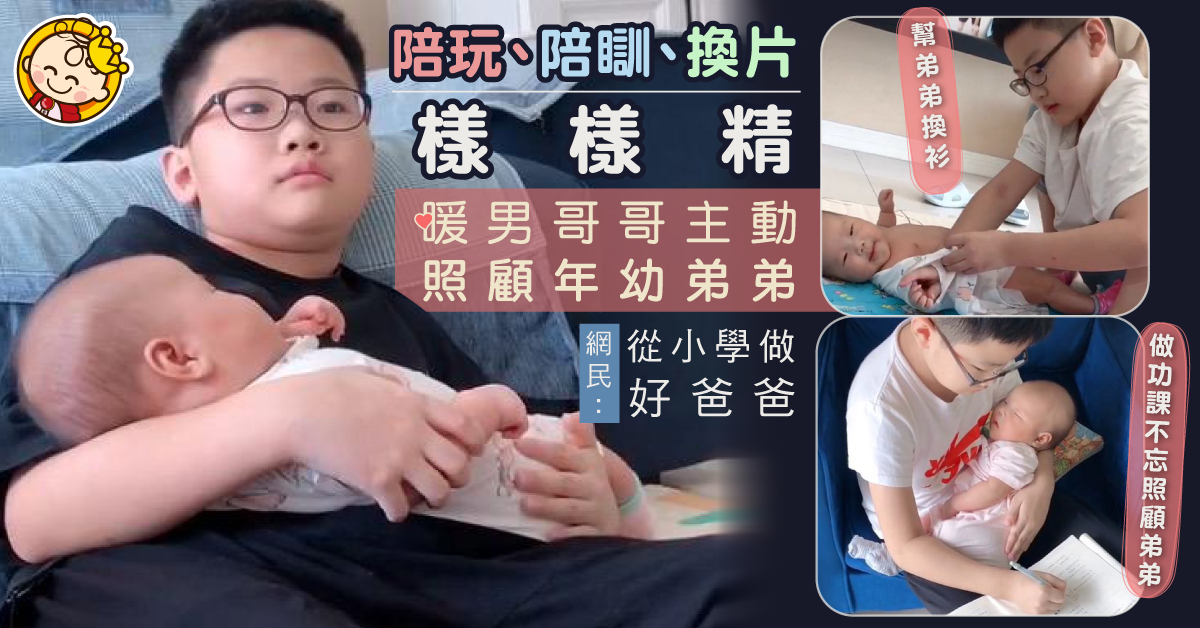【兄弟情深】暖男哥哥主動照顧年幼弟弟 哄睡、換片、陪玩樣樣精