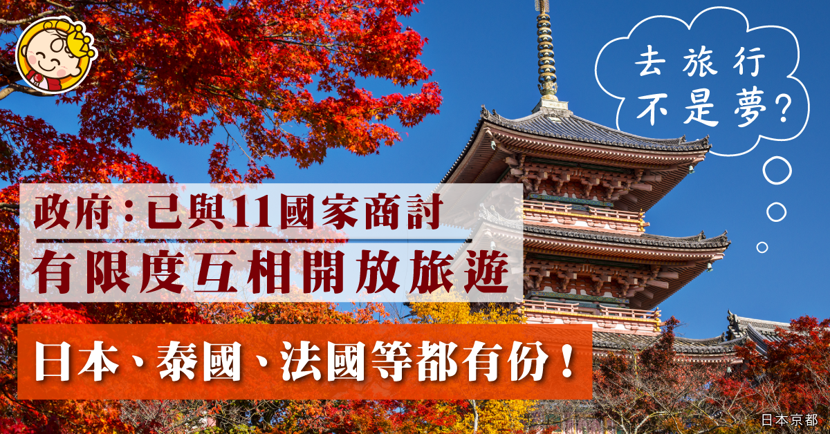 【防疫安排】政府：已與11國商討開放旅遊　主題樂園9月中重開