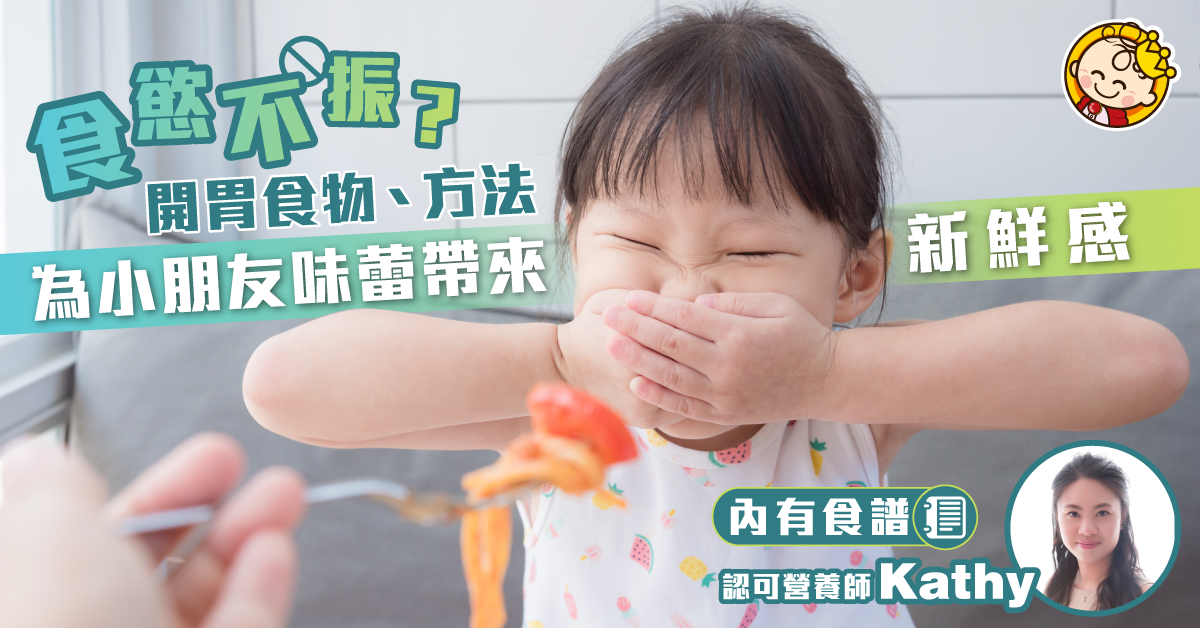 【營養師小貼士】食慾不振？適合小朋友的夏天消暑補水開胃食物