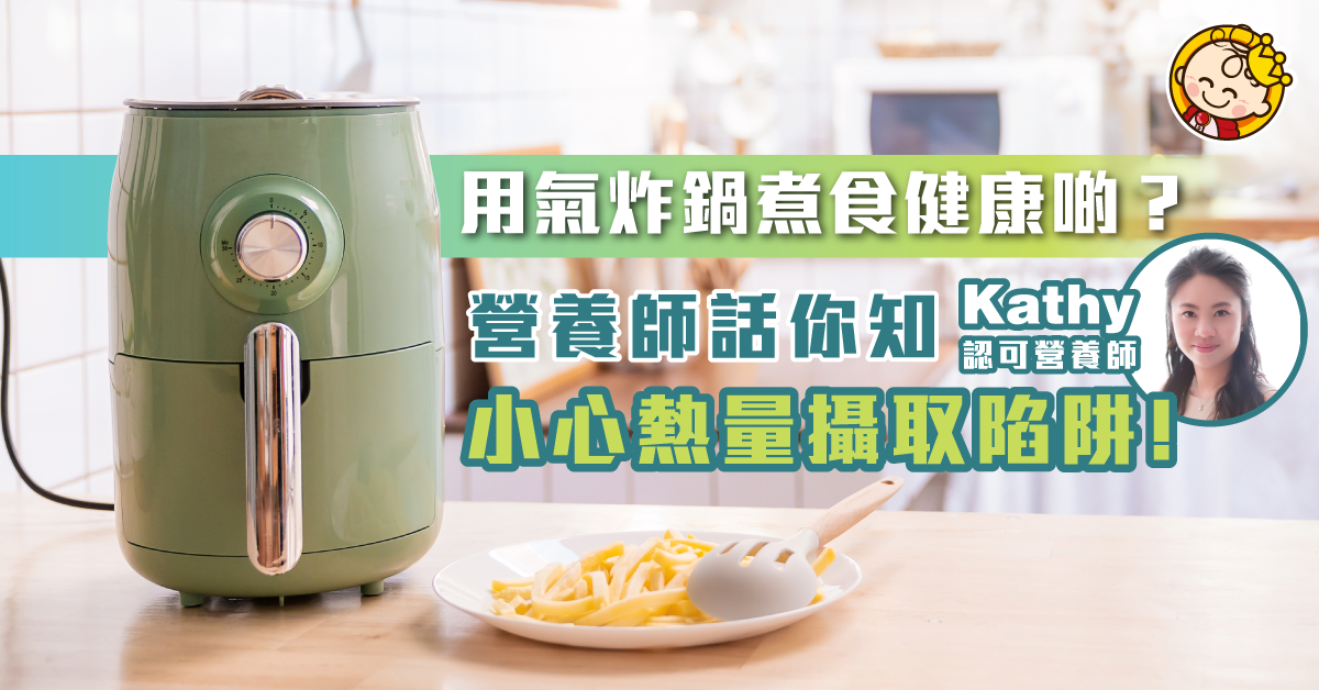 【營養師小貼士】氣炸鍋方便易用？小心熱量攝取陷阱！