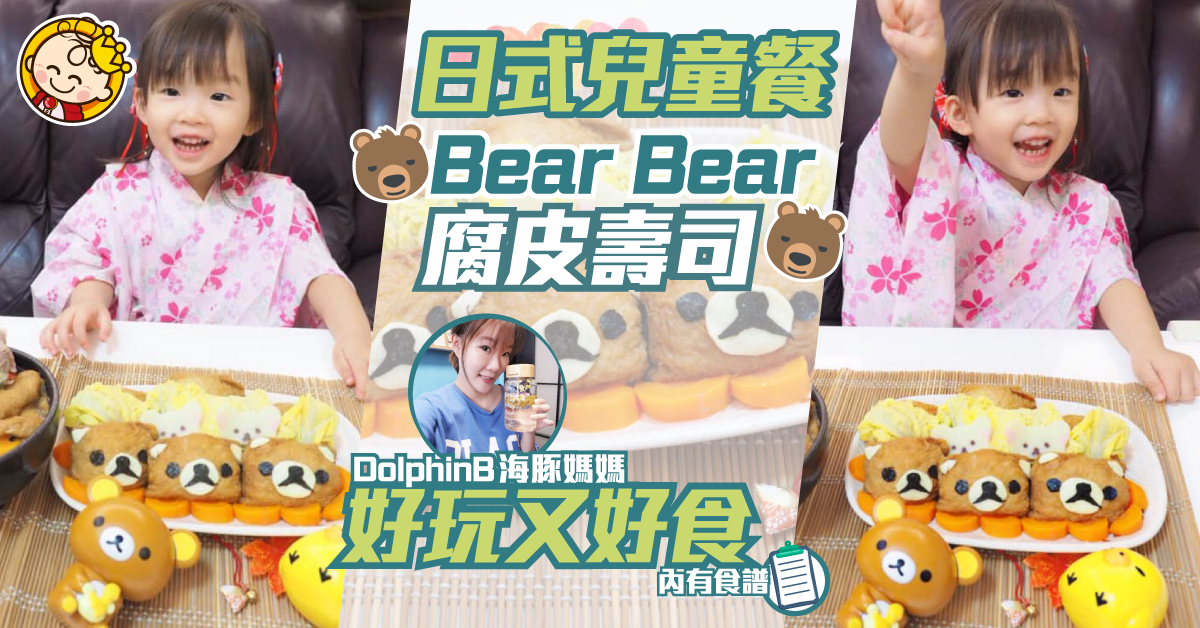 自製兒童餐【熊仔腐皮壽司】