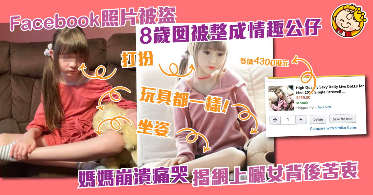 8歲女被製成情趣公仔出售 全因媽媽愛網上曬女？揭背後苦衷