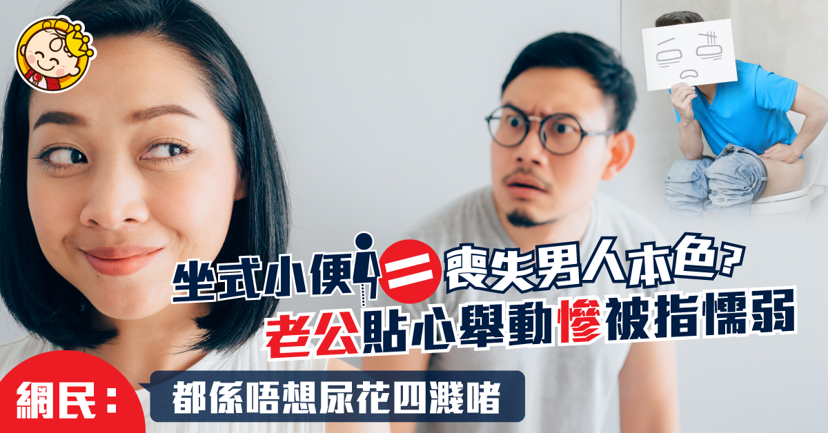 愛妻號老公坐馬桶小便 貼心舉動慘被指懦弱「丟男人臉」