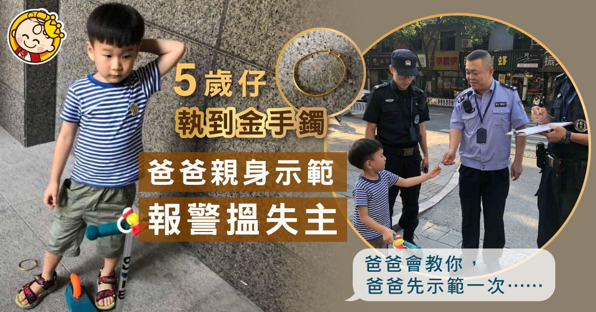 【港識教養】5歲仔執到金手鐲 爸爸親身示範路不拾遺