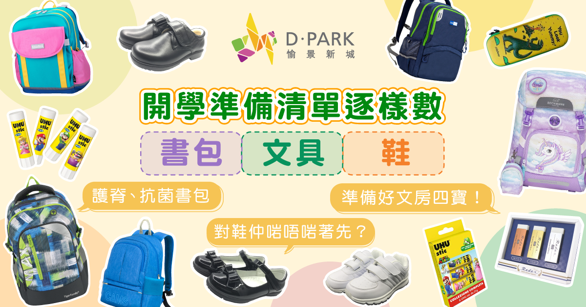 【Back To School】收拾好心情返學校？為你整合開學用品清單！