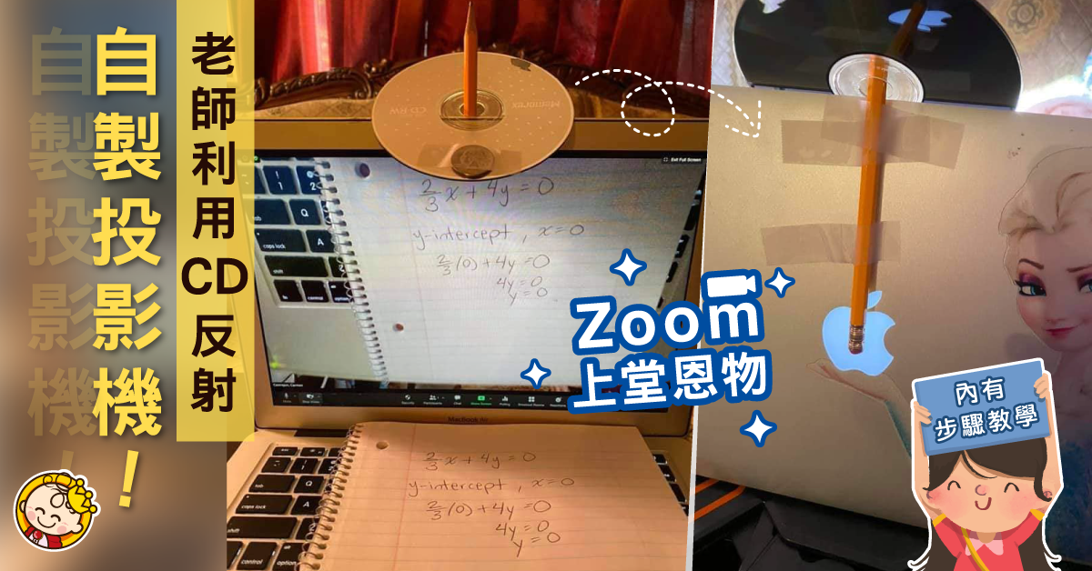 【附教學】Zoom上堂好物分享！只需4樣物品就能DIY投影機