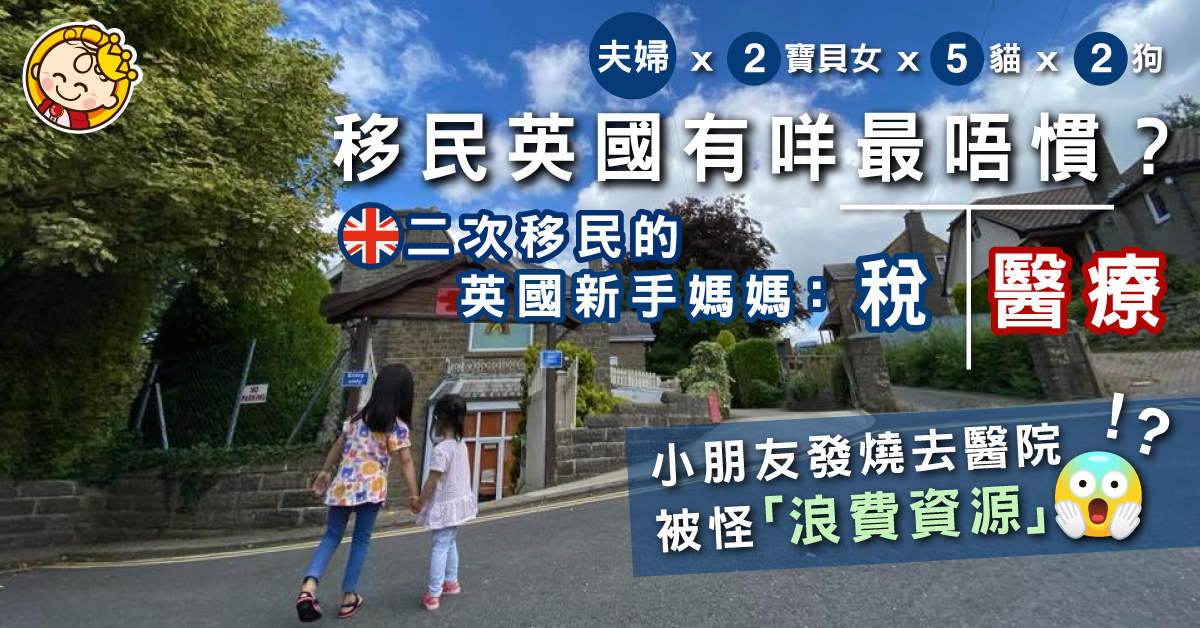 【我有移問】移民英國樣樣好？新手媽媽：應該呢世都唔會慣呢邊醫療