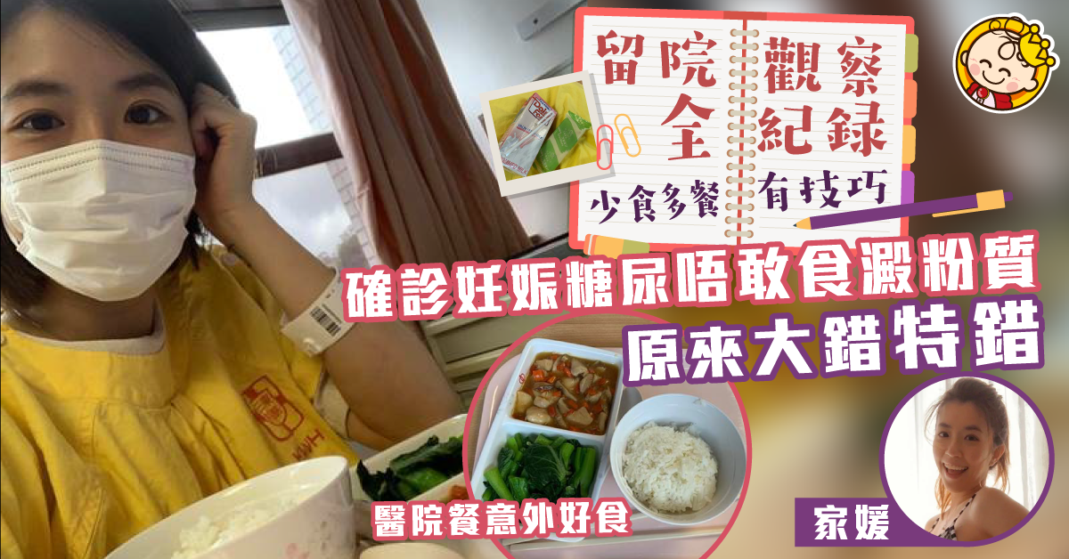 【薯B他媽的故事】妊娠糖尿留院觀察做啲乜？醫院糖尿餐原來幾好味？