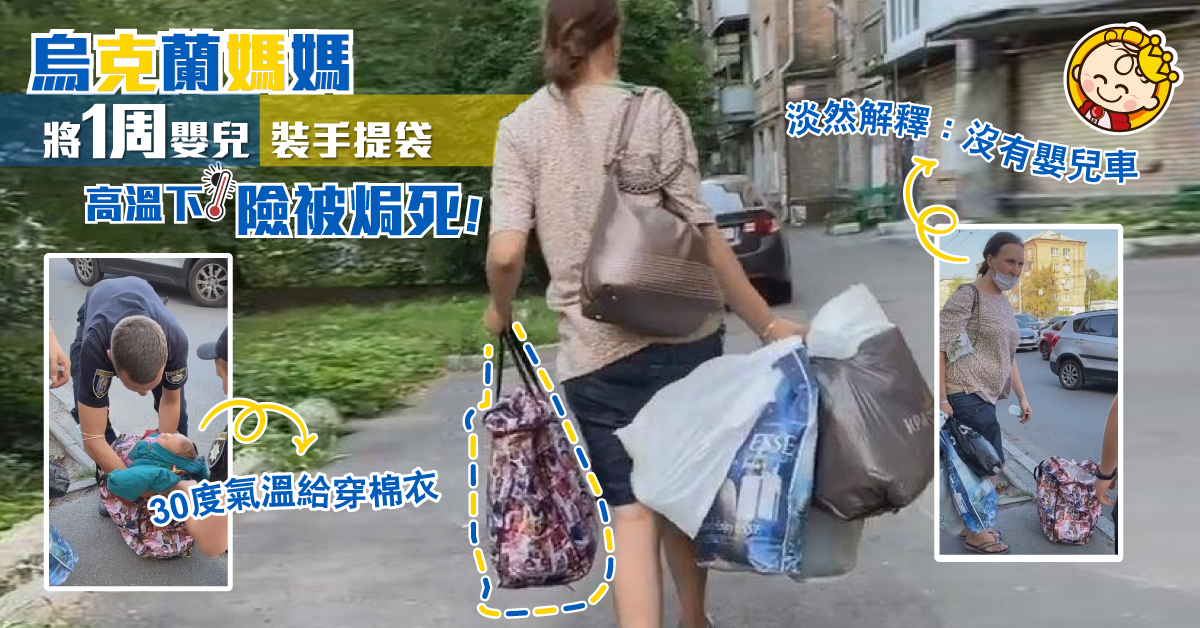 烏克蘭媽媽將1周嬰兒裝手提袋 高溫下險被焗死！幸獲路人發現報警