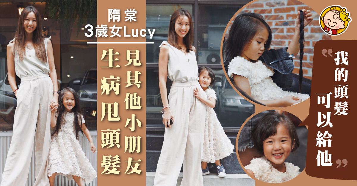 【有愛】隋棠3歲女Lucy見新聞上小朋友生病甩頭髮 主動捐髮