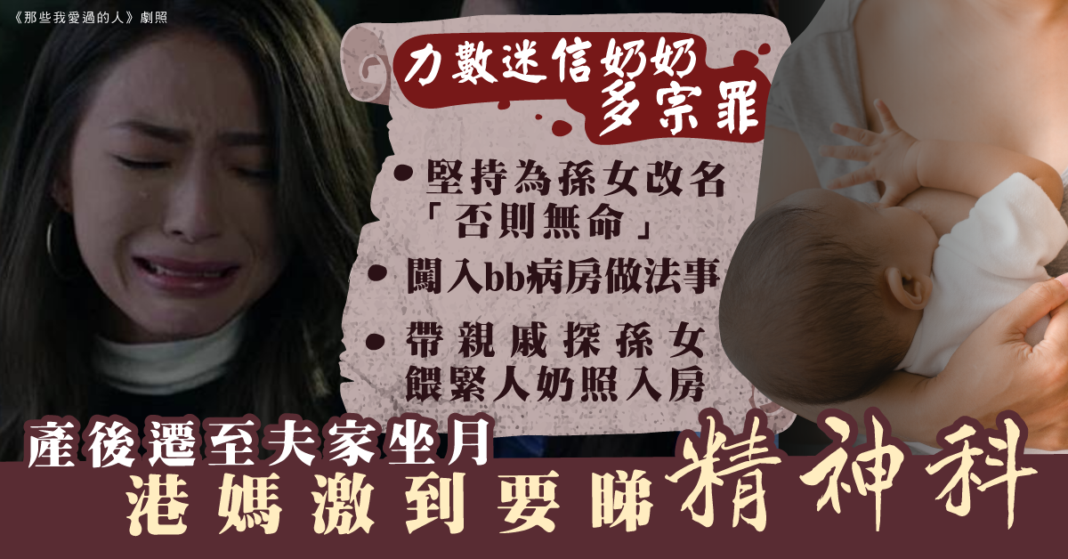 【婆媳相處】產後抑鬱喊不停 港媽力數迷信奶奶幾宗罪