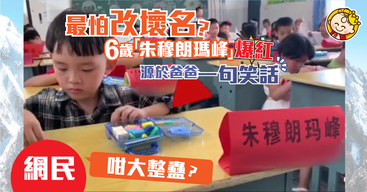 咁大整蠱？6歲仔名叫「朱穆朗瑪峰」 源於爸爸一個玩笑