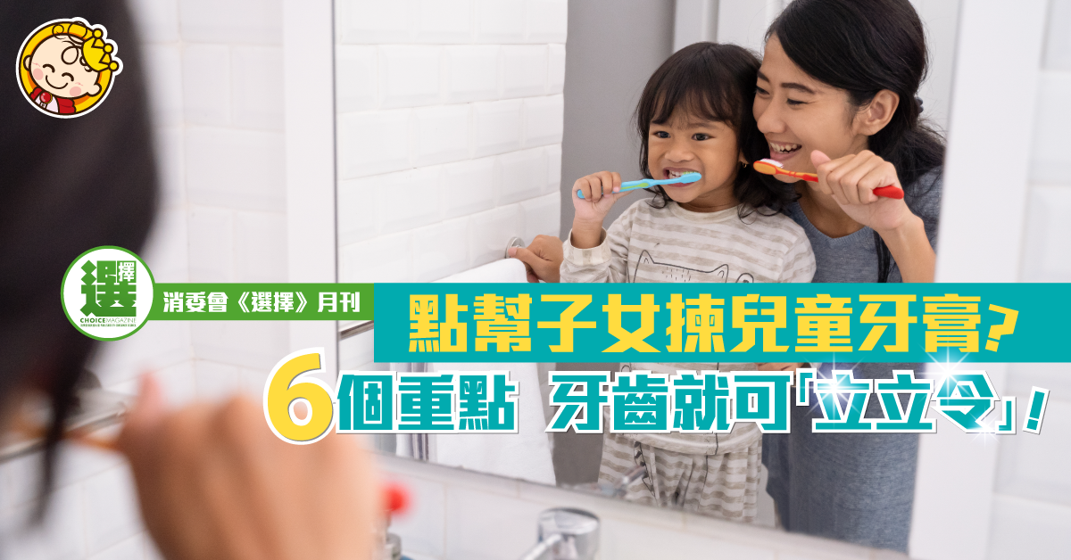 【父母精明眼】兒童牙膏點樣揀？跟6個步驟包你子女牙齒「立立令」