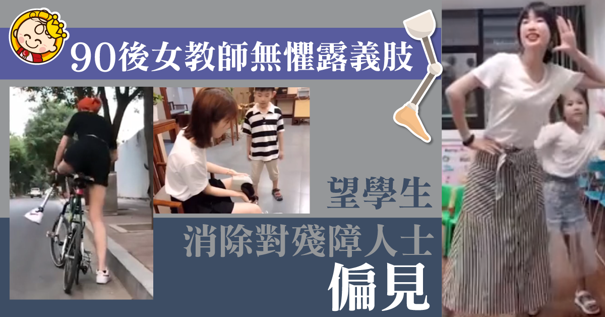 【身教的重要】90後女教師無懼露義肢 望學生消除對殘障人士偏見