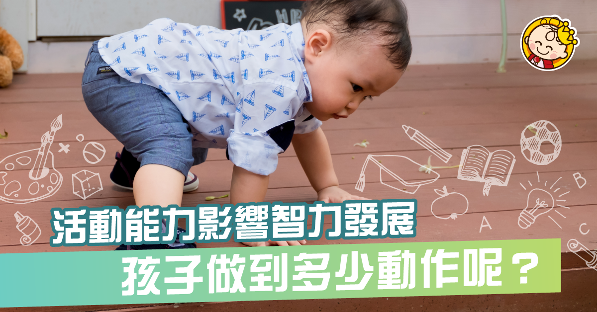 四肢發達,頭腦「唔」簡單:孩子各階段應懂得做甚麼動作?