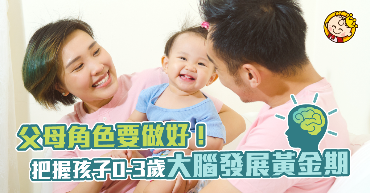 把握大腦發展黃金期 父母角色要做好