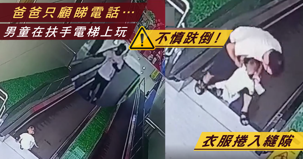 【有片】男童衣服捲扶手電梯縫隙 爸爸低頭玩手機 幾秒後才知出事！