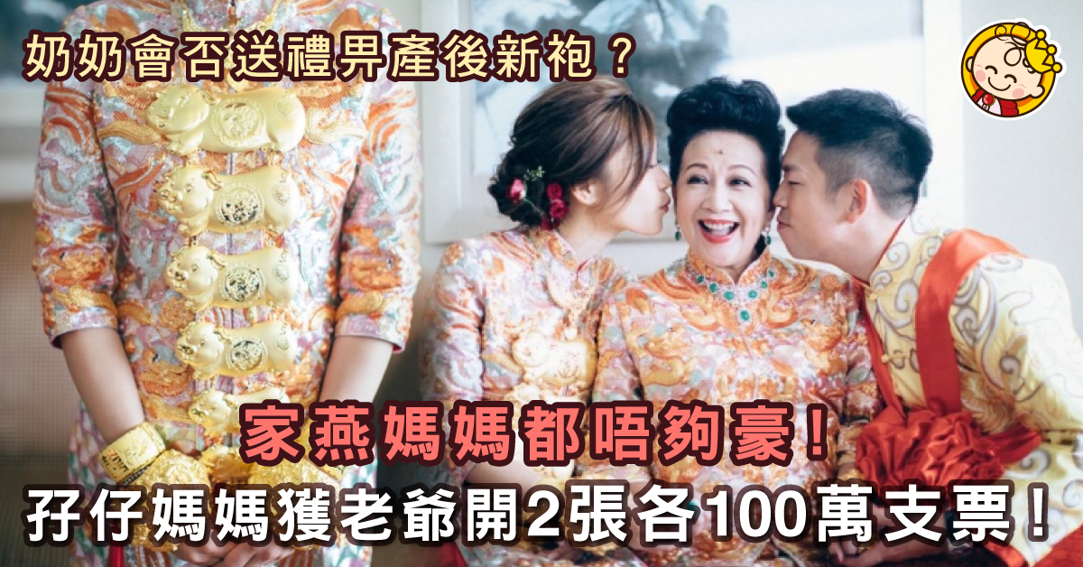 【婆媳關係】生完BB收奶奶大利是？網民：你估個個都係家燕媽媽