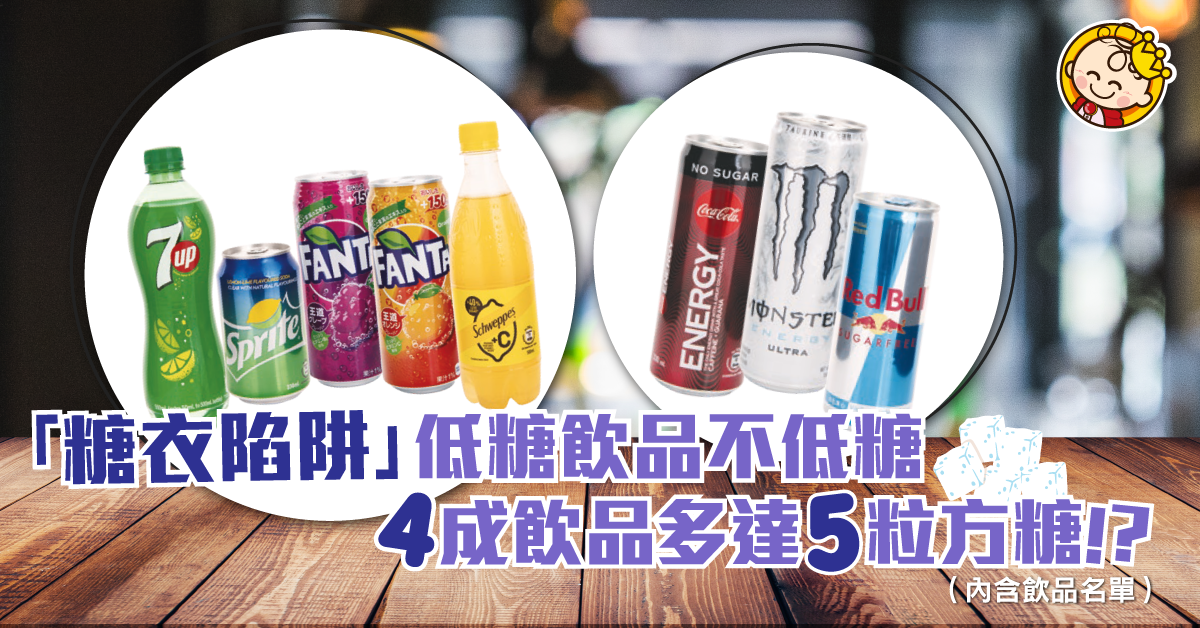 【糖衣陷阱】4成飲品多達5粒方糖 達世衞上限一半以上！詳細列表話你知