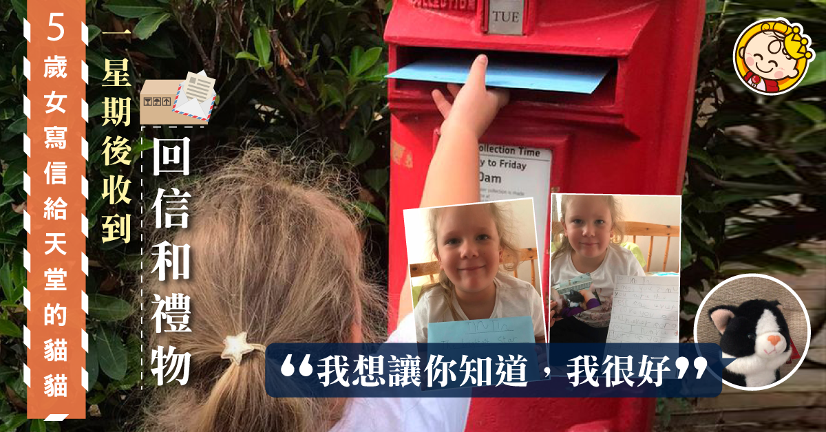 【暖心謊言】5歲女寫信給天堂的貓貓 竟收到回信：我很好……