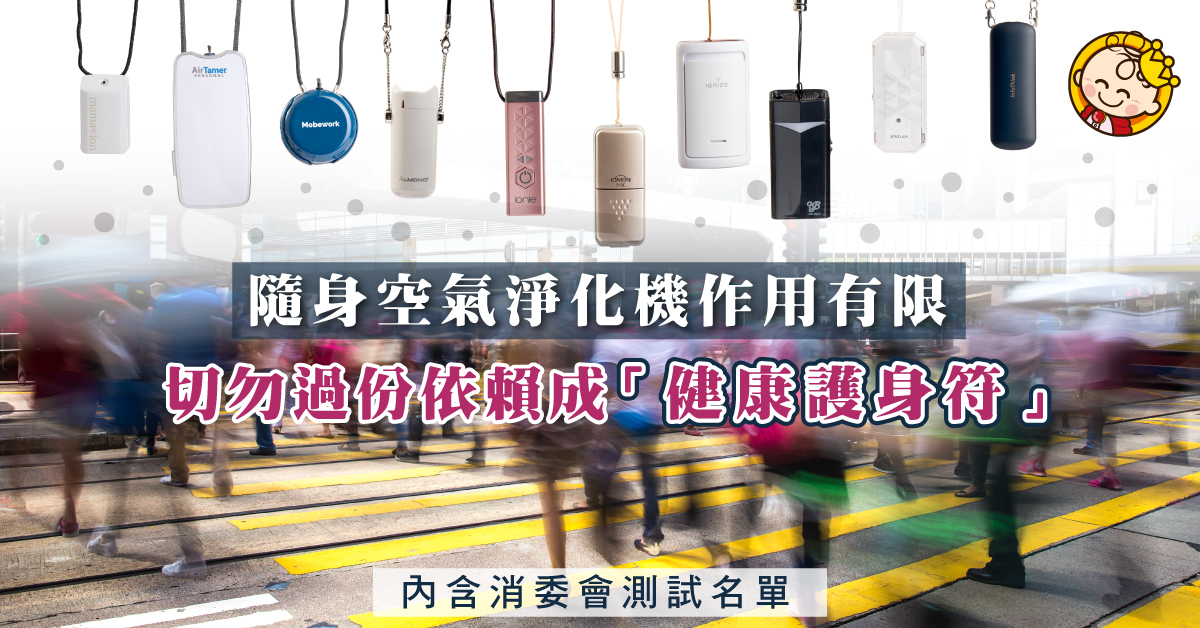 【消委會】掛頸式空氣清新機表現參差　污染物或留皮膚造成二次污染