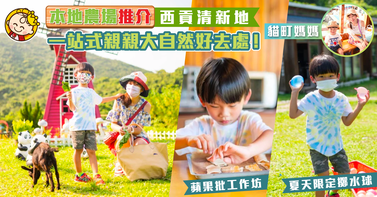 【親子好去處】親親大自然！久違了的清新地 玩半天剛剛好