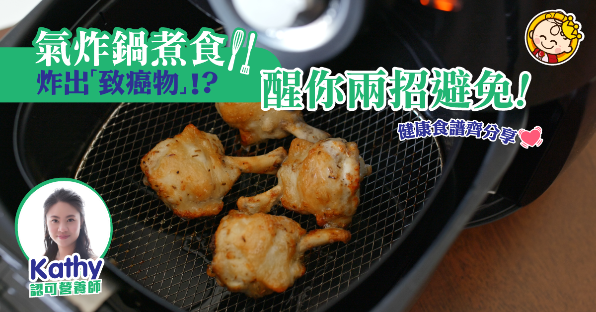 【營養師貼士】氣炸鍋炸出「致癌物」?醒你健康親子食譜