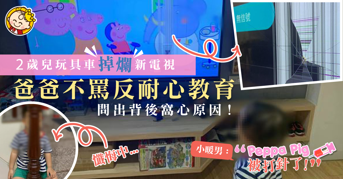 【父母身教】2歲兒玩具車掉破新電視  爸爸不罵反耐心教育 理解兒子背後暖心原因！