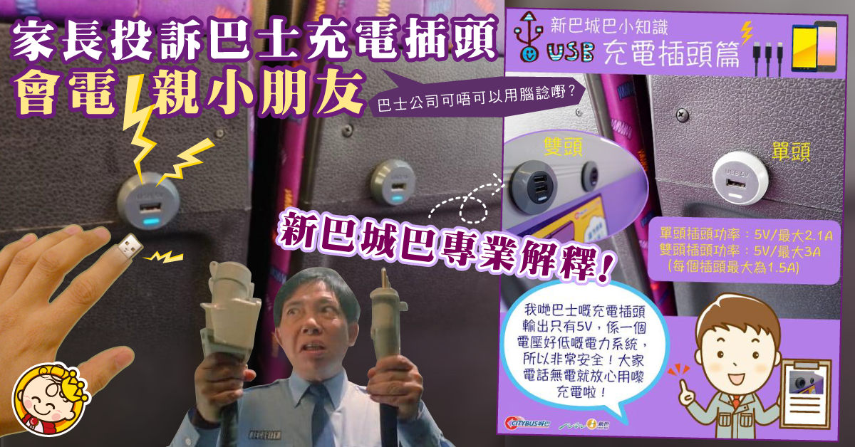 家長投訴巴士USB充電插頭會電親小朋友 新巴城巴咁解釋