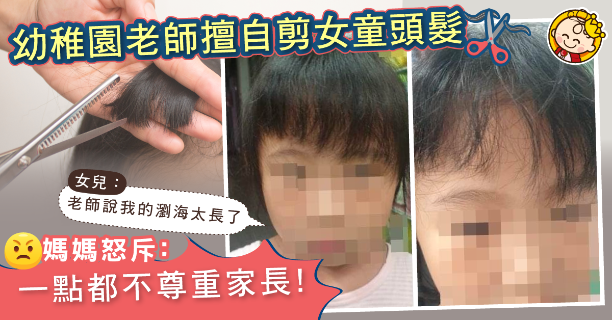 女兒因瀏海太長被幼稚園老師擅自剪短 家長：一點都不尊重！