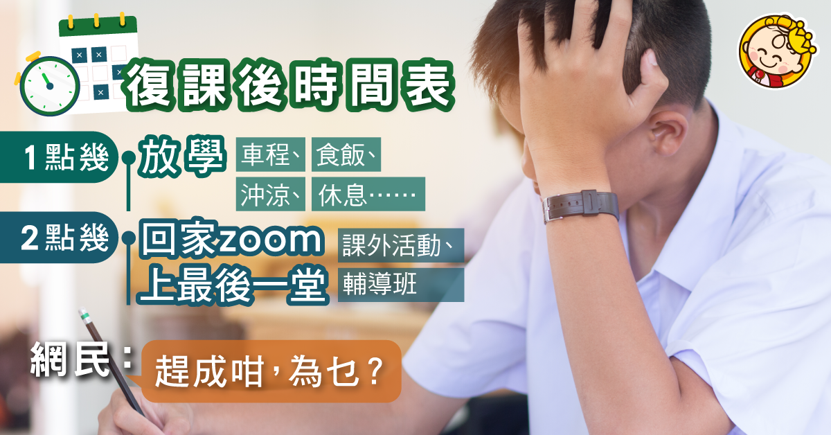 【學校復課】1點放學2點即要ZOOM上堂 網民：趕成咁為乜？