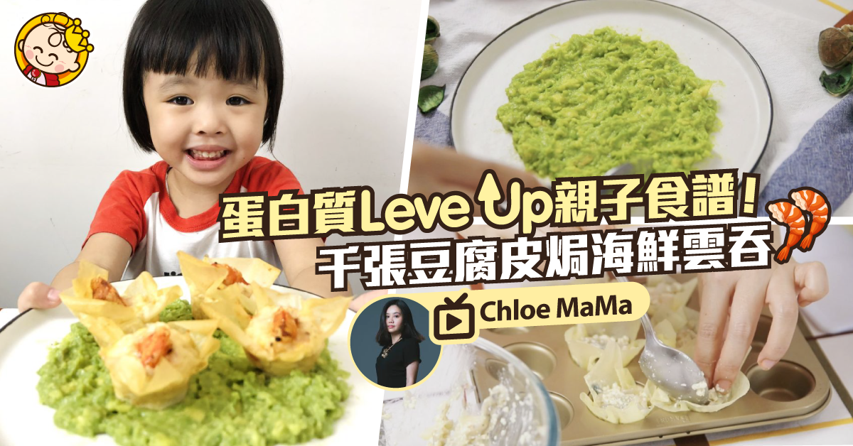 【親子食譜】千張豆腐皮焗海鮮雲吞 為寶寶提供豐富蛋白質