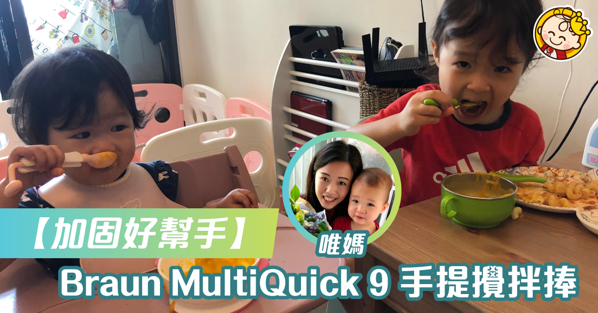 【加固好幫手】Braun MultiQuick9手提攪拌捧 輕鬆煮出BB食品！