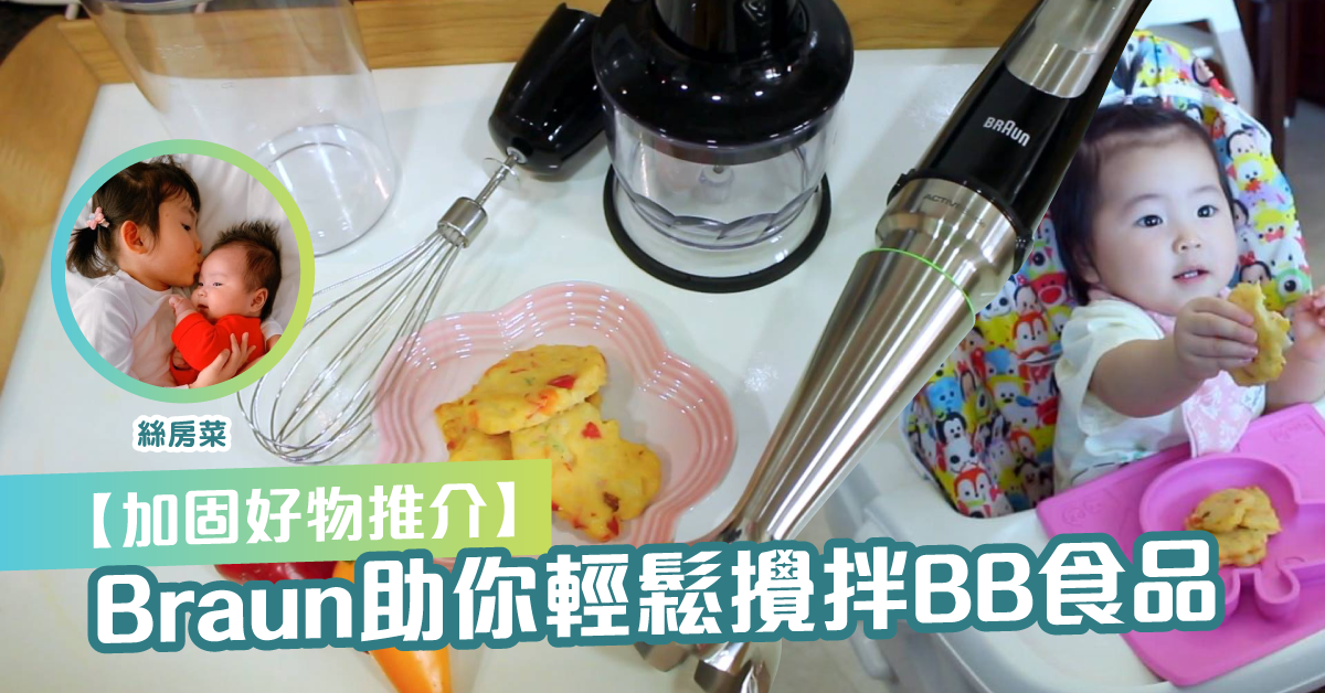 【加固好物】Braun MultiQuick9手提攪拌捧 輕鬆攬拌BB食品