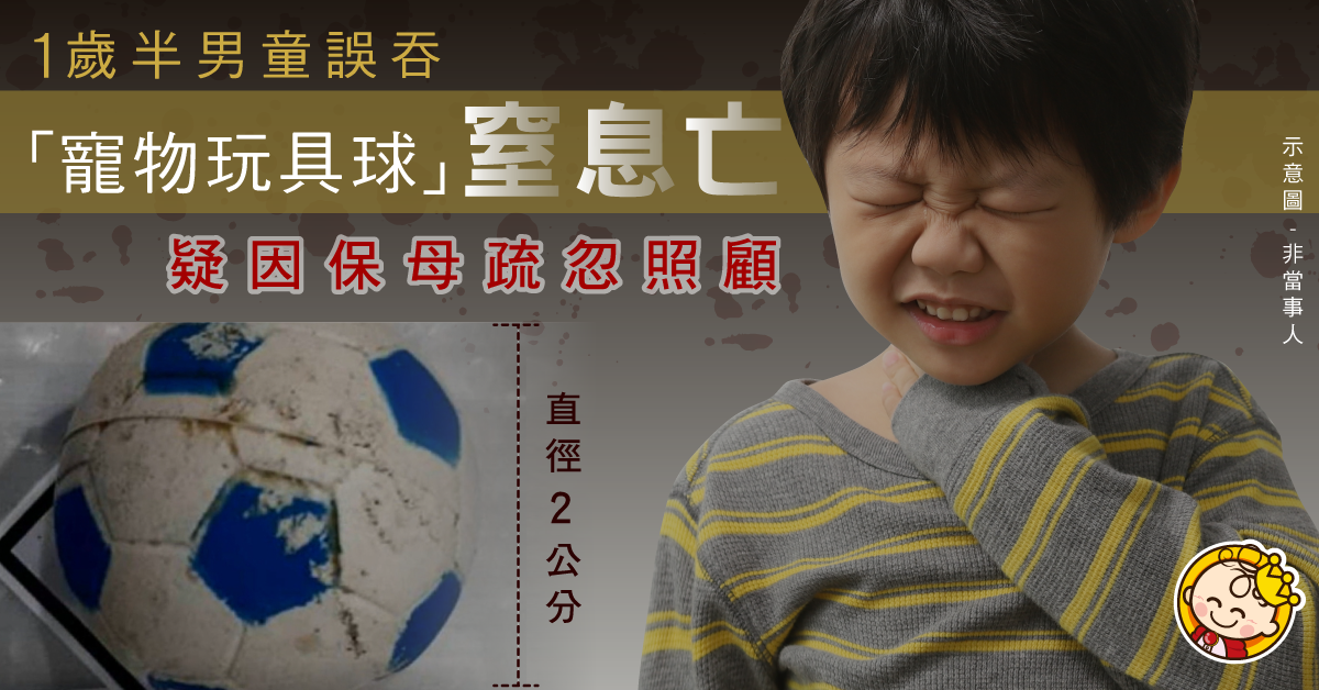 1歲半男童吞「寵物玩具球」窒息！搏命21天不治 保母涉過失致死罪